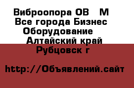 Виброопора ОВ 31М - Все города Бизнес » Оборудование   . Алтайский край,Рубцовск г.